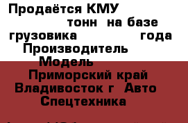 Продаётся КМУ Soosan SCS 1616 (15 тонн) на базе грузовика HD 260 2012 года. › Производитель ­ soosan › Модель ­ SCS1616 - Приморский край, Владивосток г. Авто » Спецтехника   